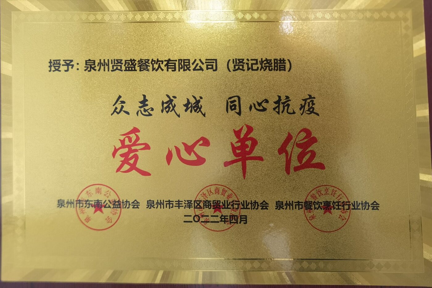 泉州贤盛餐饮有限公司获赠2022年同心抗疫爱心单位牌匾