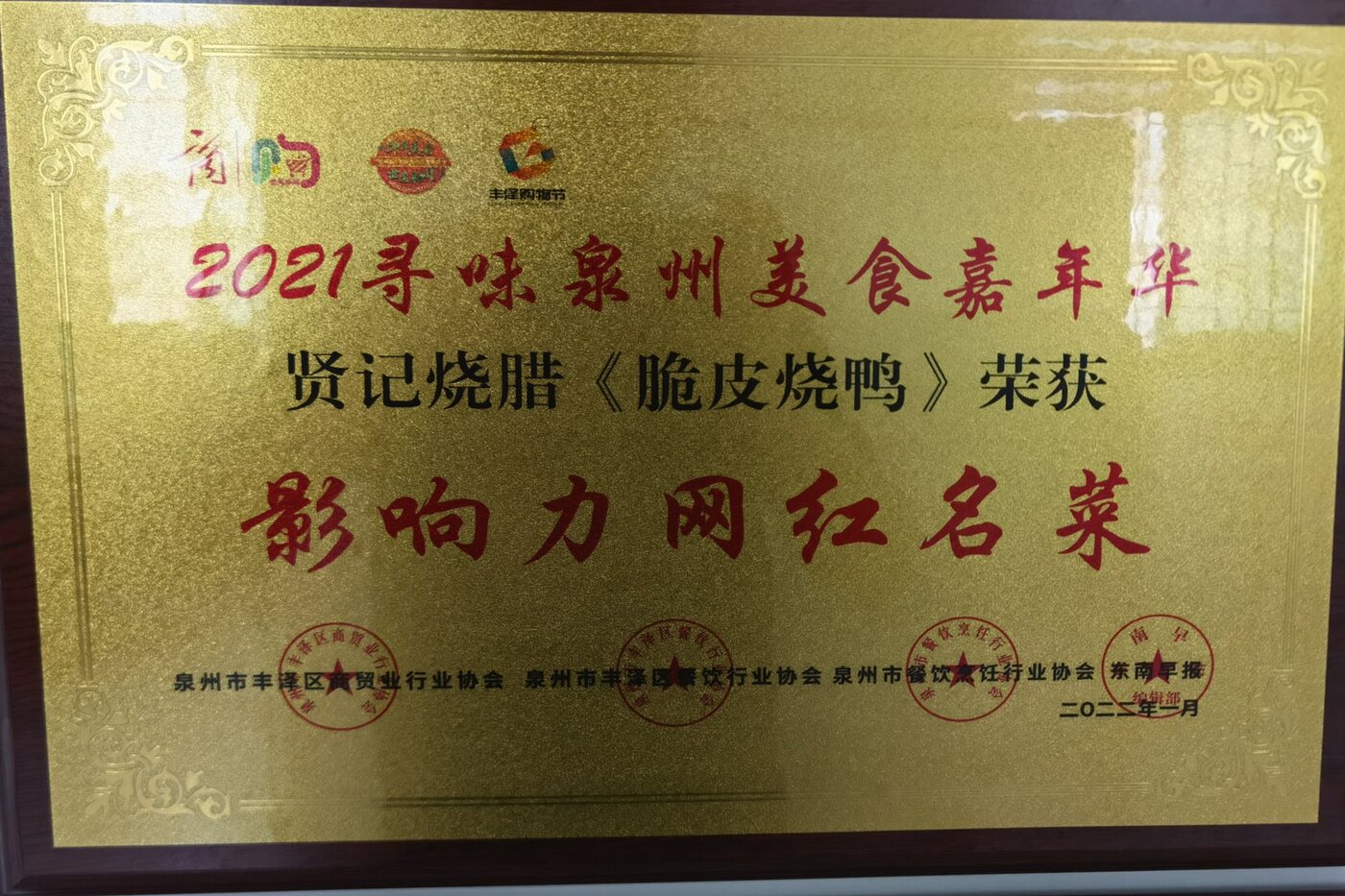 2021寻味泉州美食嘉年华贤记脆皮烧鸭记录