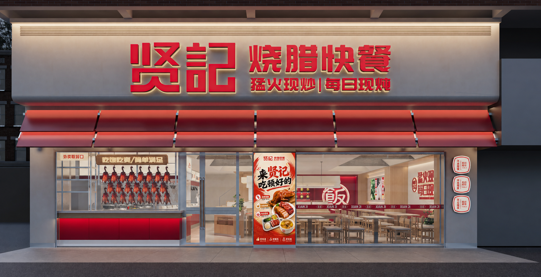贤记烧腊快餐门店正立面与用餐空间设计方案